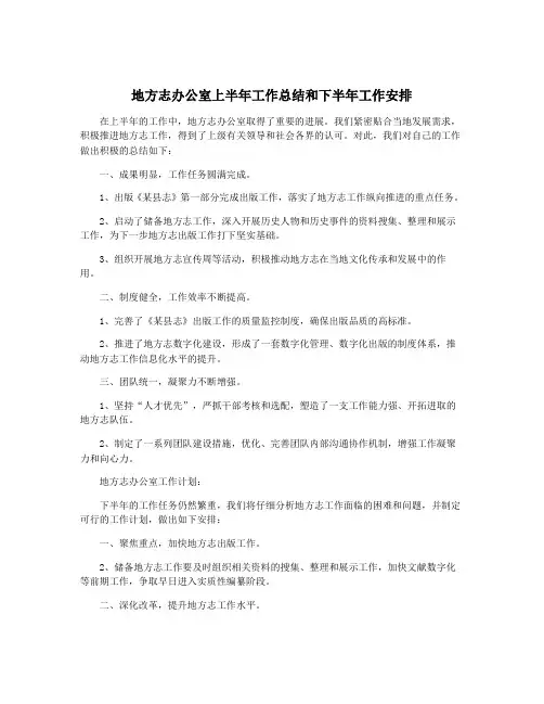 地方志办公室上半年工作总结和下半年工作安排