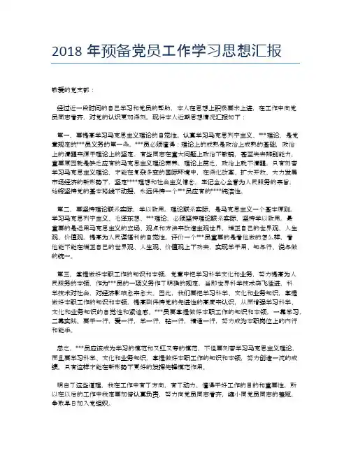 2018年预备党员工作学习思想汇报