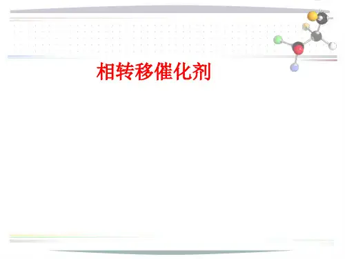 相转移催化剂