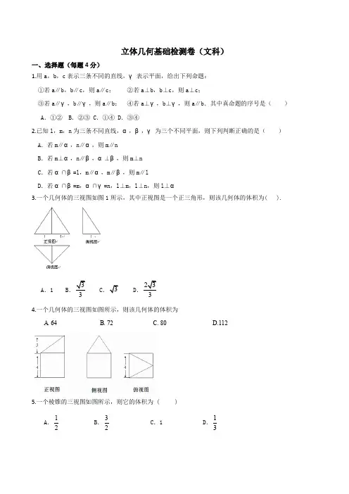 立体几何基础检测卷(文科)(含详解)