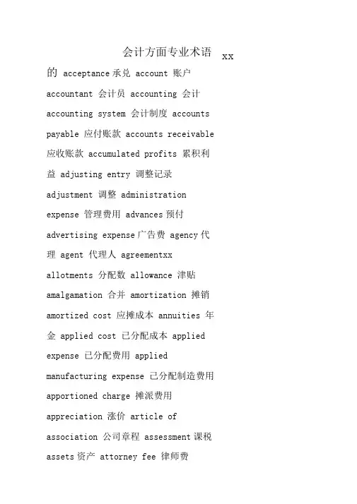 会计方面专业术语的英文翻译