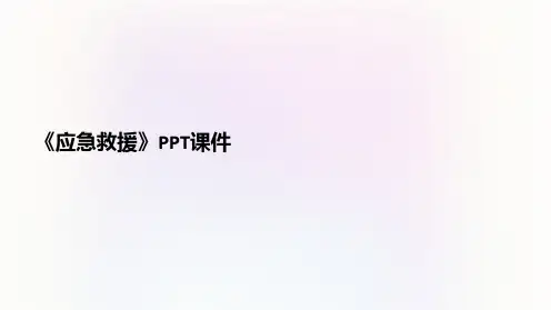 《应急救援》课件