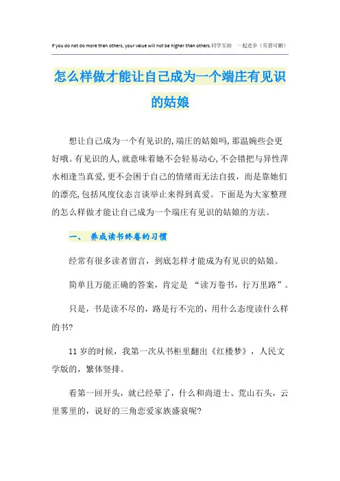 怎么样做才能让自己成为一个端庄有见识的姑娘