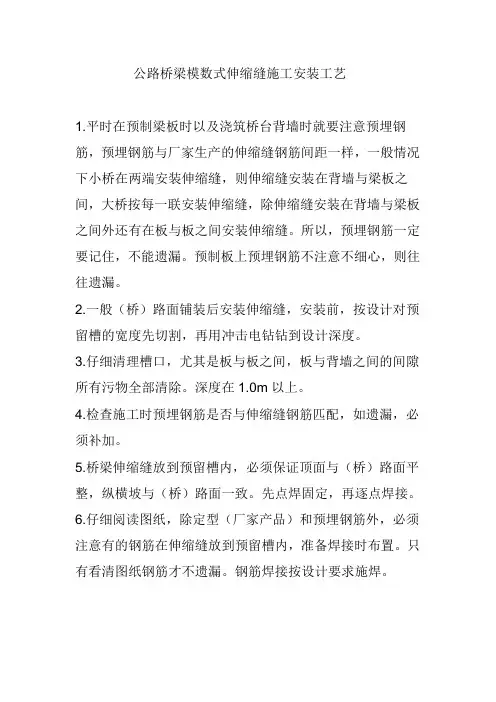 公路桥梁模数式伸缩缝施工安装工艺