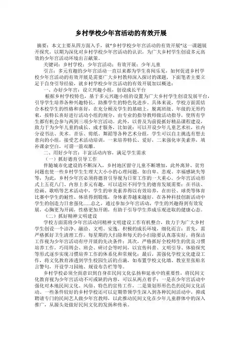 乡村学校少年宫活动的有效开展