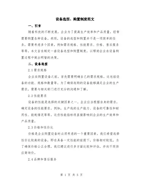 设备选型、购置制度范文（二篇）