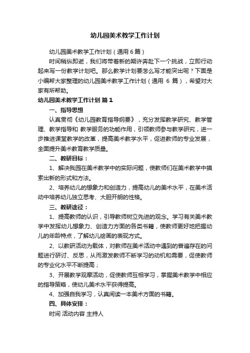 幼儿园美术教学工作计划（通用6篇）