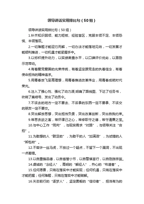 领导讲话实用排比句（50组）