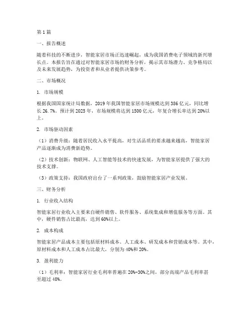 智能家居的财务分析报告(3篇)