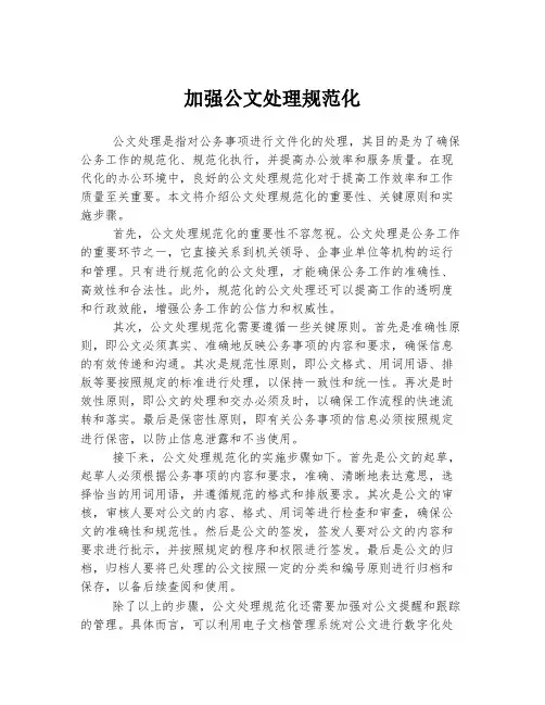 加强公文处理规范化