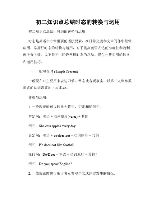 初二知识点总结时态的转换与运用