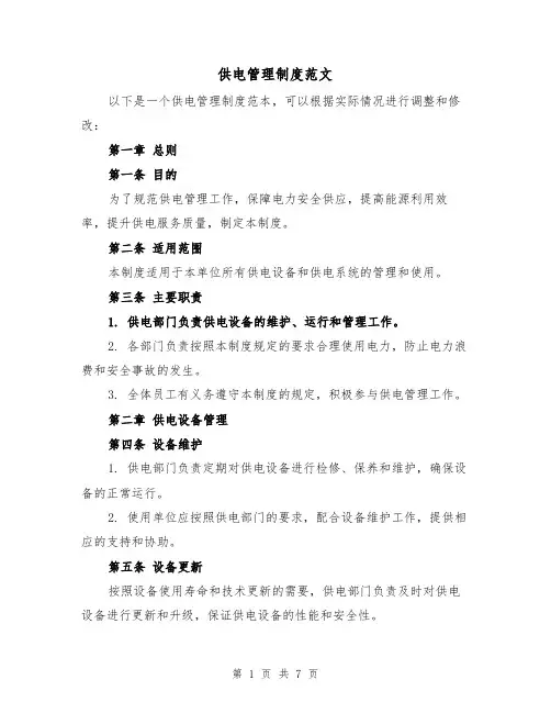 供电管理制度范文(三篇)