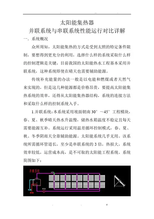 太阳能集热器并联系统与串联系统运行详解