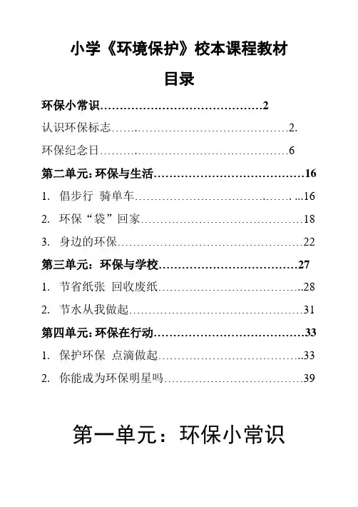 小学《环境保护》校本课程教材(五年级用) 精品