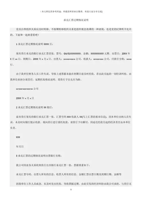 (情况说明)承兑汇票过期情况说明