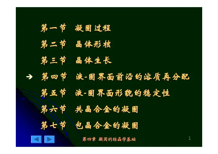 【凝固科学基础】4.4 液-固界面前沿的溶质再分配