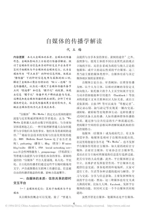 自媒体的传播学解读