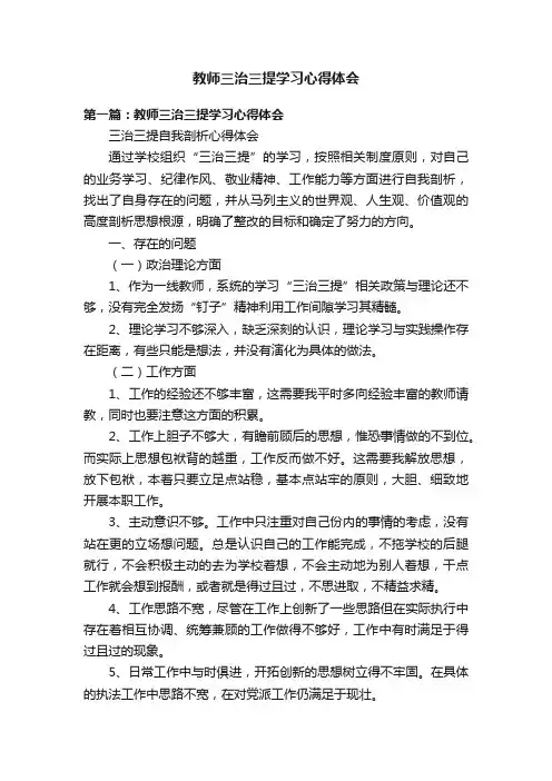 教师三治三提学习心得体会