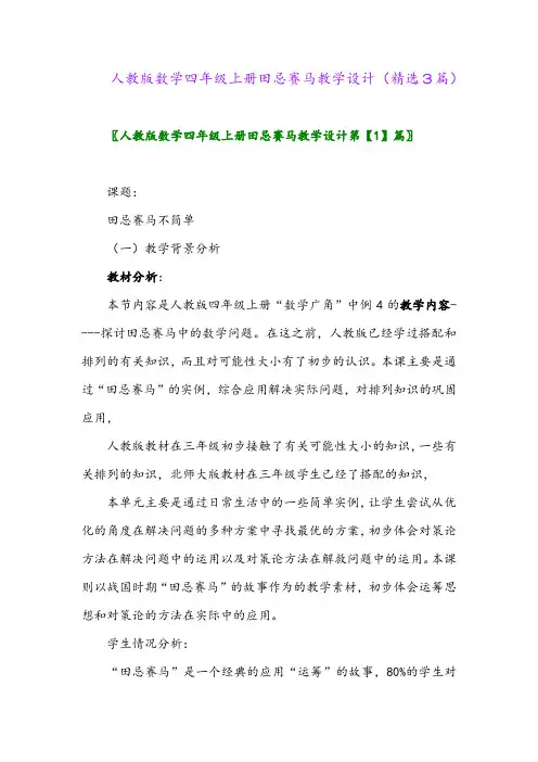 人教版数学四年级上册田忌赛马教学设计(精选3篇)