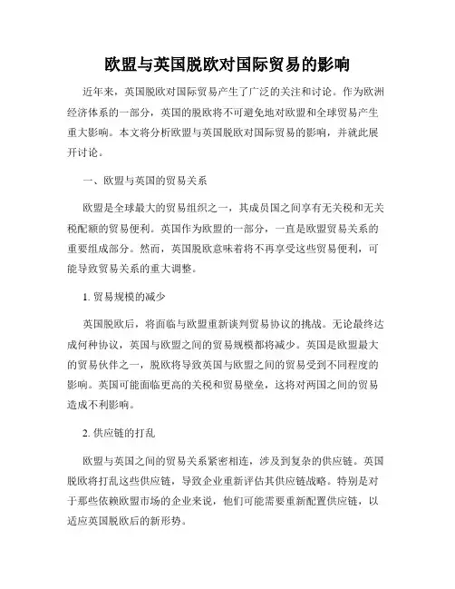 欧盟与英国脱欧对国际贸易的影响