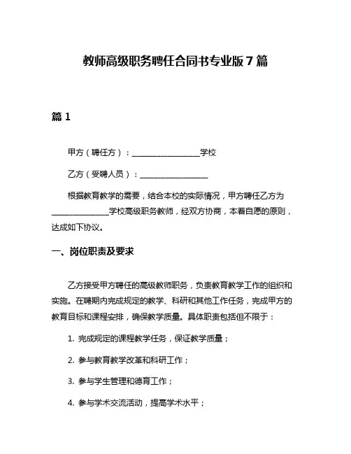 教师高级职务聘任合同书专业版7篇