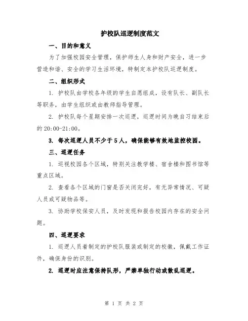 护校队巡逻制度范文