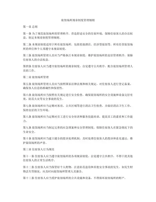 旅馆场所规章制度管理细则