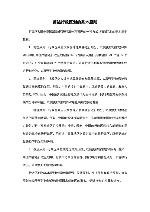 简述行政区划的基本原则