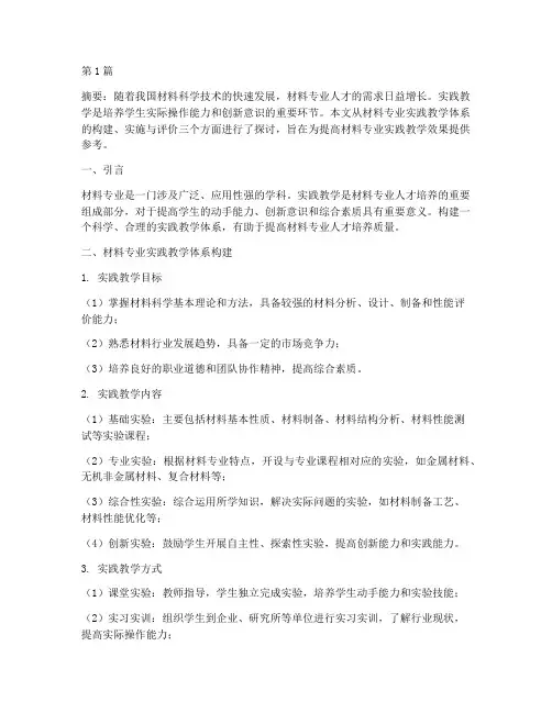 材料专业实践教学体系(3篇)