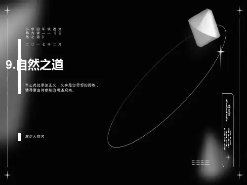 四年级语文下册第三单元9《自然之道》课件