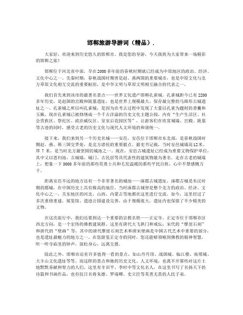 邯郸旅游导游词(精品).
