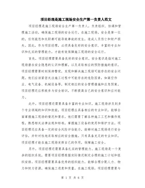项目经理是施工现场安全生产第一负责人范文（三篇）