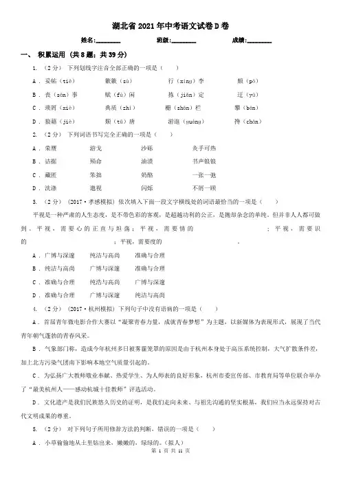 湖北省2021年中考语文试卷D卷(精编)