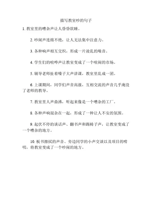 描写教室吵的句子