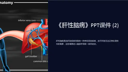 《肝性脑病》课件 (2)