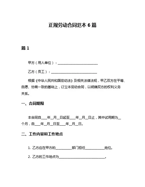 正规劳动合同范本6篇