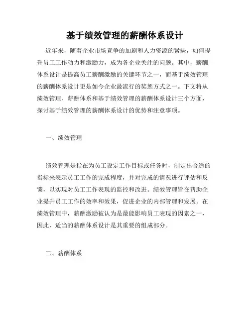 基于绩效管理的薪酬体系设计