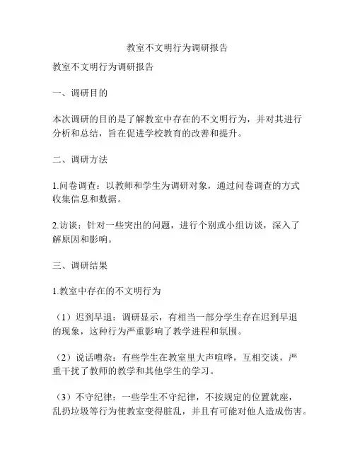 教室不文明行为调研报告