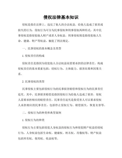 侵权法律基本知识