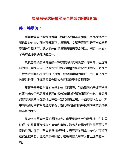集资房安居房屋买卖合同效力问题9篇