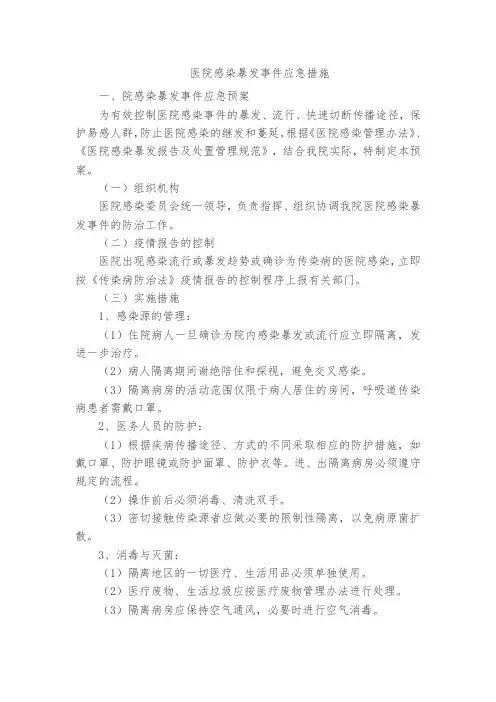 医院感染暴发事件应急措施