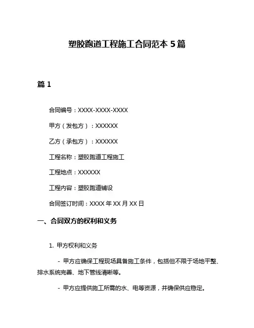 塑胶跑道工程施工合同范本5篇