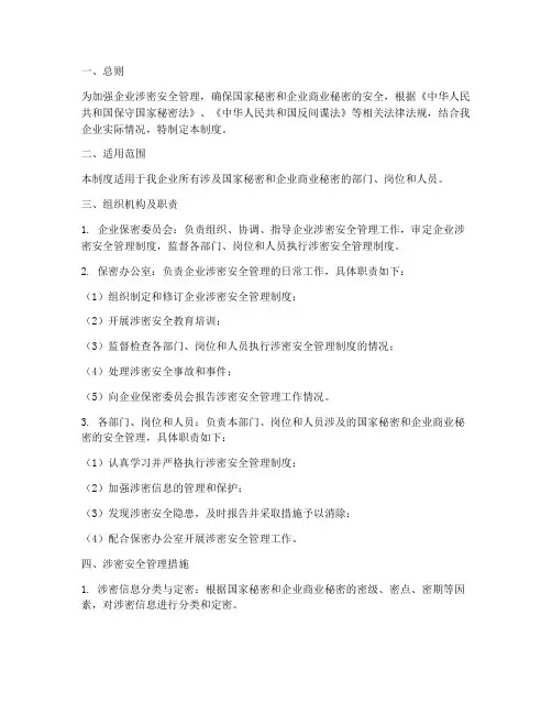 企业涉密安全管理制度