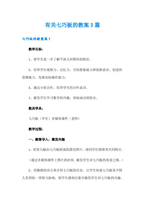 有关七巧板的教案3篇
