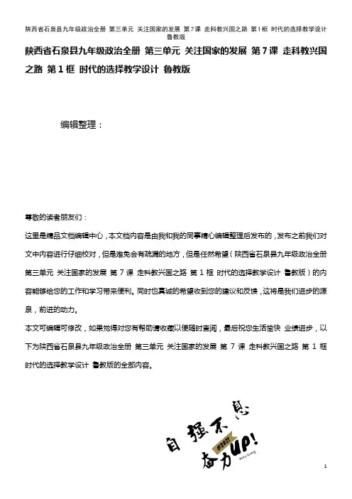 九年级政治全册 第三单元 关注国家的发展 第7课 走科教兴国之路 第1框 时代的选择教学设计 鲁教