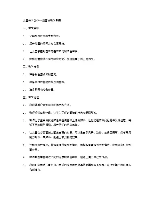 儿童美术创作——刮画法教学教案