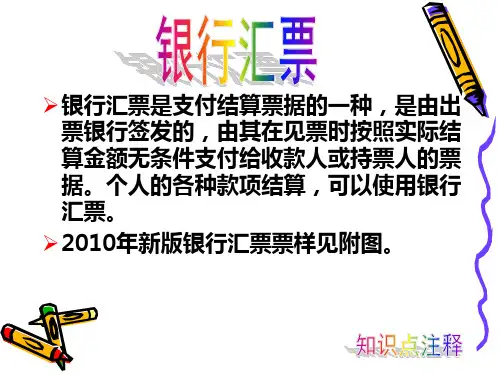 知识点注释--银行汇票.