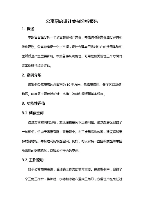 公寓厨房设计案例分析报告