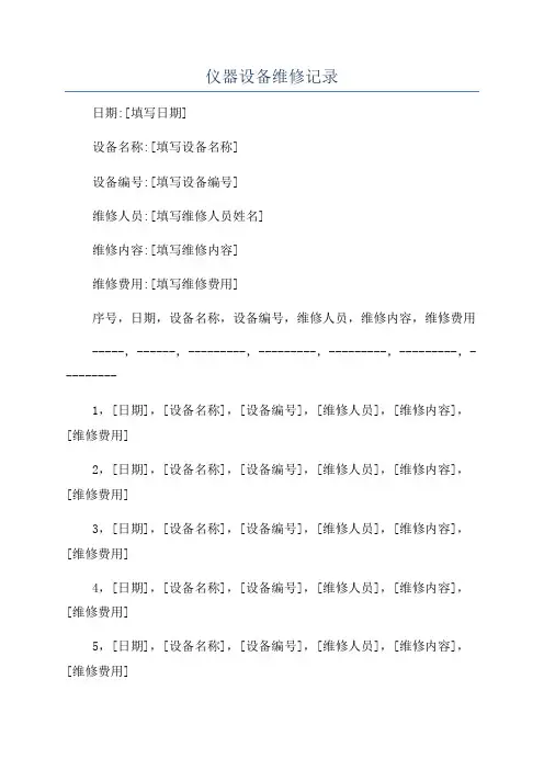 仪器设备维修记录
