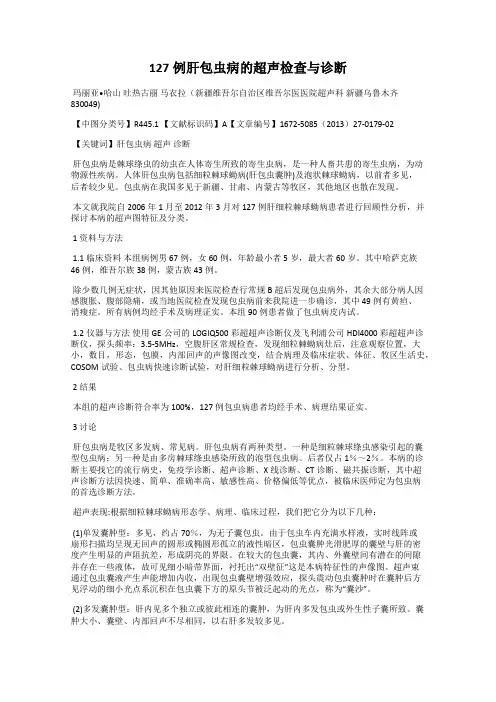 127例肝包虫病的超声检查与诊断